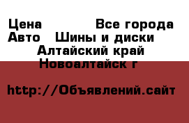 225 45 17 Gislaved NordFrost 5  › Цена ­ 6 500 - Все города Авто » Шины и диски   . Алтайский край,Новоалтайск г.